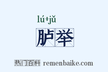 胪举是什么意思的图片
